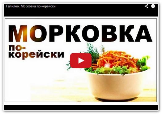 Видео морковка по корейски